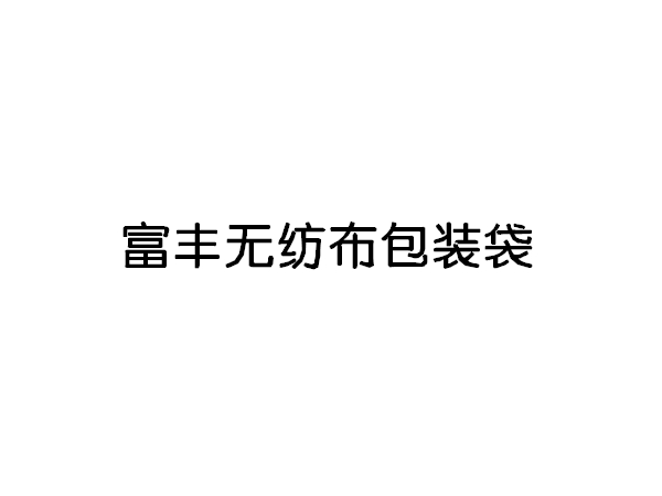 <b>富丰无纺布包装袋</b>