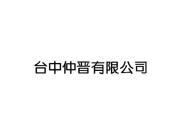 <b>台中仲晋有限公司</b>